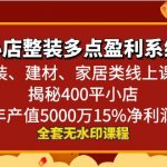 （8946期）小店整装-多点盈利系统（家装、建材、家居类线上课程）揭秘400平小店年…