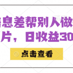 利用信息查帮别人做抖音小卡片，日收益300+