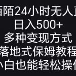 （8939期）靠陌陌24小时无人直播，日入500+，多种变现方式，落地保姆级教程