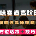 短视频原味赛道高阶玩法，如何筛选高质量精准粉？全方位话术＋技巧解答