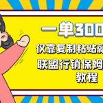 一单轻松300元，仅靠复制粘贴，每天操作一个小时，联盟行销保姆级出单教程。正规长…