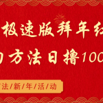 （8930期）抖音极速版拜年红包助力方法日撸1000+