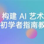 （8923期） Stable Diffusion 101：构建 AI 艺术的初学者指南教程-16节课-中英字幕