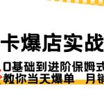 （8922期）商品卡·爆店实战教学，0基础到进阶保姆式讲解，教你当天爆单  月销百万