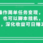 微信操作简单任务变现，可多号操作，也可以脚本挂机，日入几十，深化收益可日赚200【揭秘】