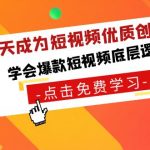 （8920期）15天成为短视频-优质创作者，学会爆款短视频底层逻辑