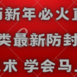 （8916期）农历新年必火直播 财神类最新防封防处罚技术 学会马上播