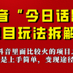 《今日话题》保姆级玩法拆解，抖音很火爆的玩法，六种变现方式助你快速拿到结果！