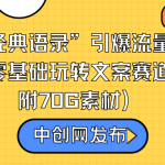 （8914期）“德云经典语录”引爆流量、轻松涨粉，零基础玩转文案赛道（内附70G素材）