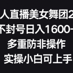 （8913期）无人直播美女舞团2.0，不封号日入1600+，多重防非操作， 实操小白可上手