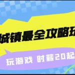 淘金城镇最全攻略玩法，玩游戏就能赚钱的0撸项目，收益还很可观！