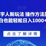 GPT数字人新玩法 操作方法简单 小白也能轻松日入1000+【揭秘】