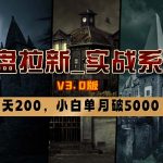 （8901期）网盘拉新_实战系列，小白单月破5K（v3.0版保姆级教程）