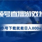 视频号游戏直播推广，用小号点进去下载就能日入800+的蓝海项目