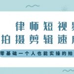 （8898期）律师短视频拍摄剪辑速成课，零基础一个人也能实操的拍剪课-无水印