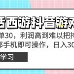 （8896期）靠大话西游抖音游戏撸金，一单30，利润高到难以把持，一部手机即可操作…