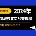 （8895期）实体本地同城获客实战营课程：实体老板必学内容，108节干货教程