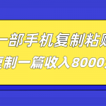 一部手机复制粘贴自动化赚钱，复制一篇收入8000元