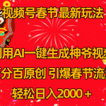 （8887期）视频号春节玩法 利用AI一键生成财神爷视频 百分百原创 引爆春节流量 日入2k