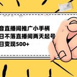 抖音全无人日不落直播推广小游戏，两天做出千人在线，单日稳定变现500