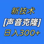 （8884期）最新声音克隆技术，可自用，可变现，日入300+