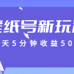 标题：每天5分钟收益500+，壁纸号新玩法，篇篇流量1w+【保姆教学】