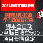 （8882期）全自动游戏搬砖，单电脑日收益500加，脚本全自动运行