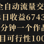 （8880期）2024全自动流量交友变现，单日收益6743+，3分钟一个作品，项目可行性100%