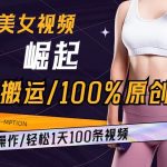 AI美女视频崛起玩法无搬运100%原创批量操作轻松1天100条【揭秘】