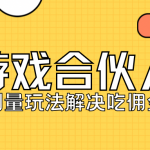 KS游戏合伙人最新刷量2.0玩法解决吃佣问题稳定跑一天150-200接码无限操作