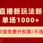 无人直播新平台新玩法，现阶段免费开授权，不违规，单场收入1000+【揭秘】