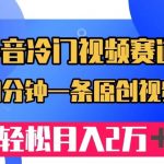 抖音冷门视频赛道，10分钟一条视频，轻松月入2W＋