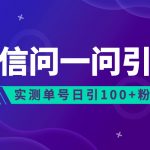 2023年最新流量风口：微信问一问，可引流到公众号及视频号，实测单号日引流100+