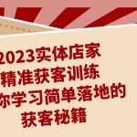 2023实体店家精准获客训练，带你学习简单落地的获客秘籍（27节课）