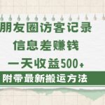 日赚1000的信息差项目之朋友圈访客记录，0-1搭建流程，小白可做【揭秘】