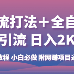 截流打法＋全自动引流 日入2K 保姆级教程 小白必做   附网赚项目通用公式