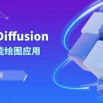 （8868期）Stable Diffusion AI人工智能绘图应用教学课程（43节课）