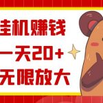 （8861期）抖音挂机赚钱，单号一天20+，可无限放大