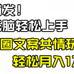 （8860期）小白轻松无脑上手，朋友圈共情文案玩法，月入1W+