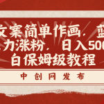 （8855期）火爆文案简单作画，蓝海赛道，暴力涨粉，日入500+的小白保姆级教程