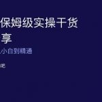 TikTok保姆级实操干货视频分享，手把手教你从小白到精通