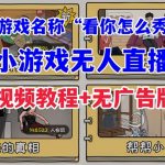 抖音爆火的休闲小游戏“看你怎么秀”无人直播玩法【全套教程+游戏+软件】