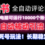 （8847期）【全网首发】小红书全自动评论区截流机！无需手机，可同时运行10000个账号