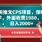 小说推文CPS项目，保姆式教学，外面收费1980，亲测日入2000+【揭秘】