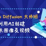 （8844期）Stable Diffusion 大师班: 利用AI创建艺术图像及视频-31视频课-中英字幕