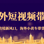 海外短视频带货，2023年跨境新风口，海外小黄车带货新机遇。