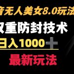 （8842期）抖音无人美女玩法 双重防封手段 不封号日入1000+教程+软件+素材