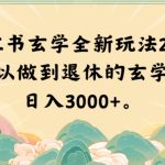 小红书玄学全新玩法2.0，一个可以做到退休的玄学项目，日入3000+【揭秘】