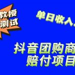 9月最新赔付方法，抖音团购赔付方法，一单150