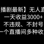 （8834期）抖音【播剧最新】无人直播玩法，不违规、不封号， 一天收益3000+，一个…